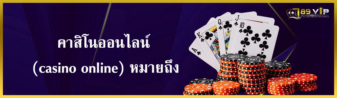 คาสิโนออนไลน์ (casino online) หมายถึง